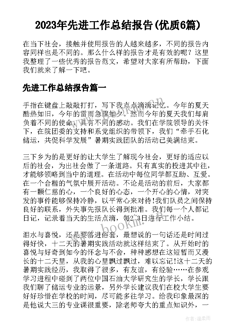 2023年先进工作总结报告(优质6篇)