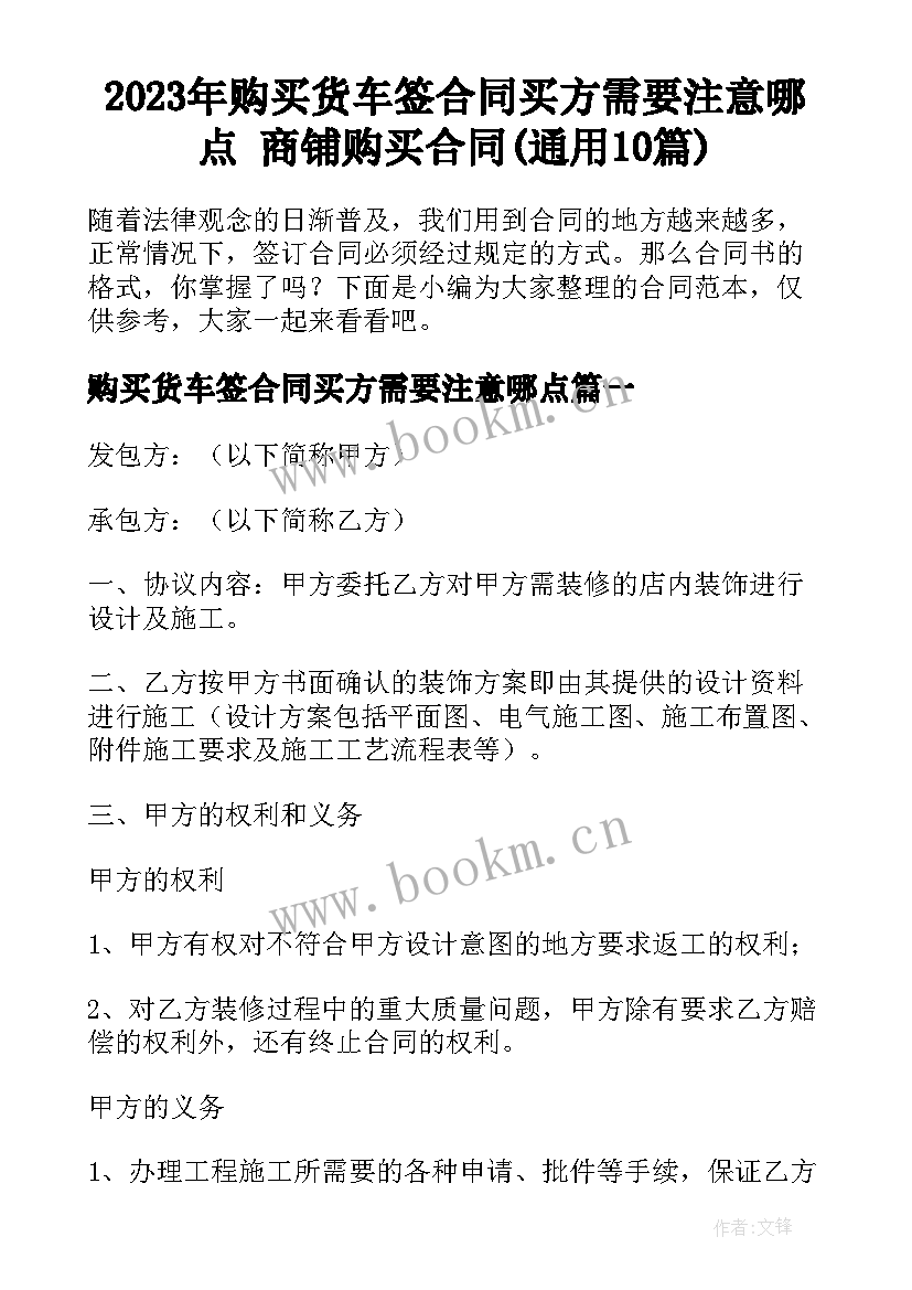 2023年购买货车签合同买方需要注意哪点 商铺购买合同(通用10篇)