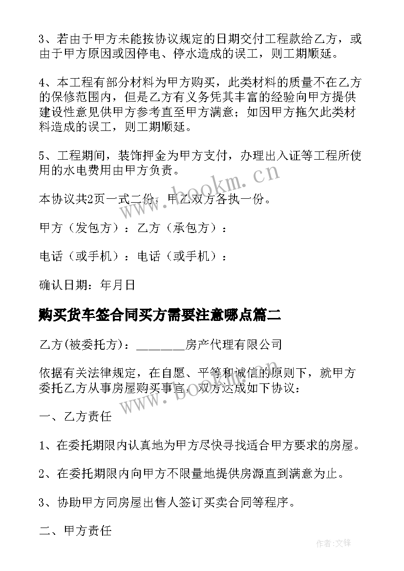 2023年购买货车签合同买方需要注意哪点 商铺购买合同(通用10篇)