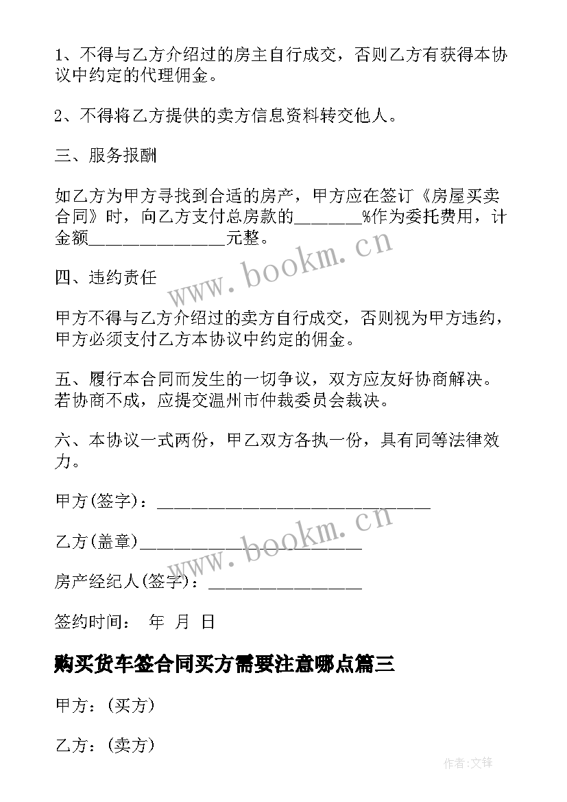 2023年购买货车签合同买方需要注意哪点 商铺购买合同(通用10篇)