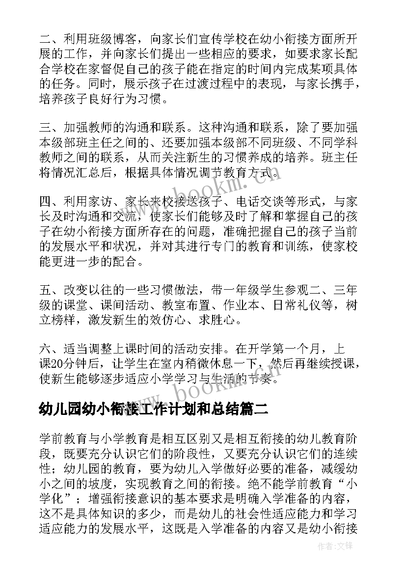 2023年幼儿园幼小衔接工作计划和总结(优质6篇)