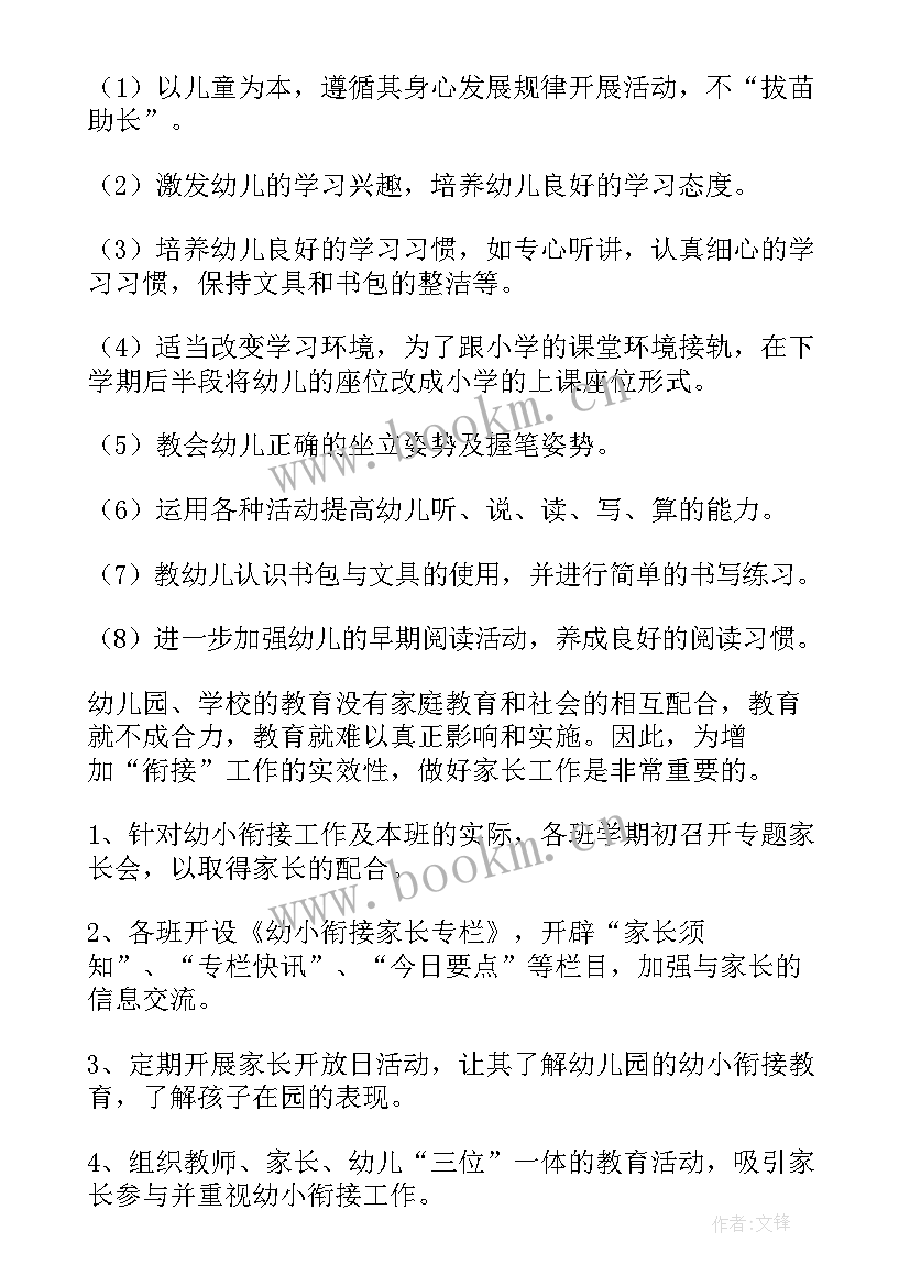 2023年幼儿园幼小衔接工作计划和总结(优质6篇)