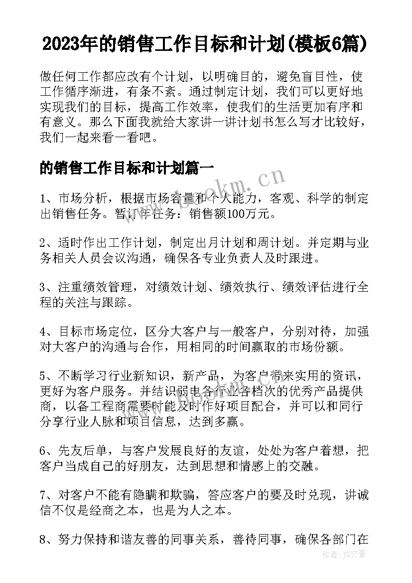 2023年的销售工作目标和计划(模板6篇)