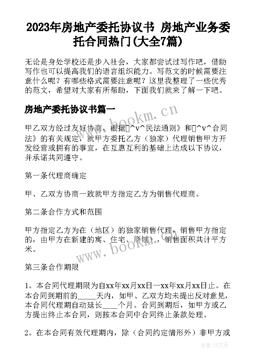 2023年房地产委托协议书 房地产业务委托合同热门(大全7篇)