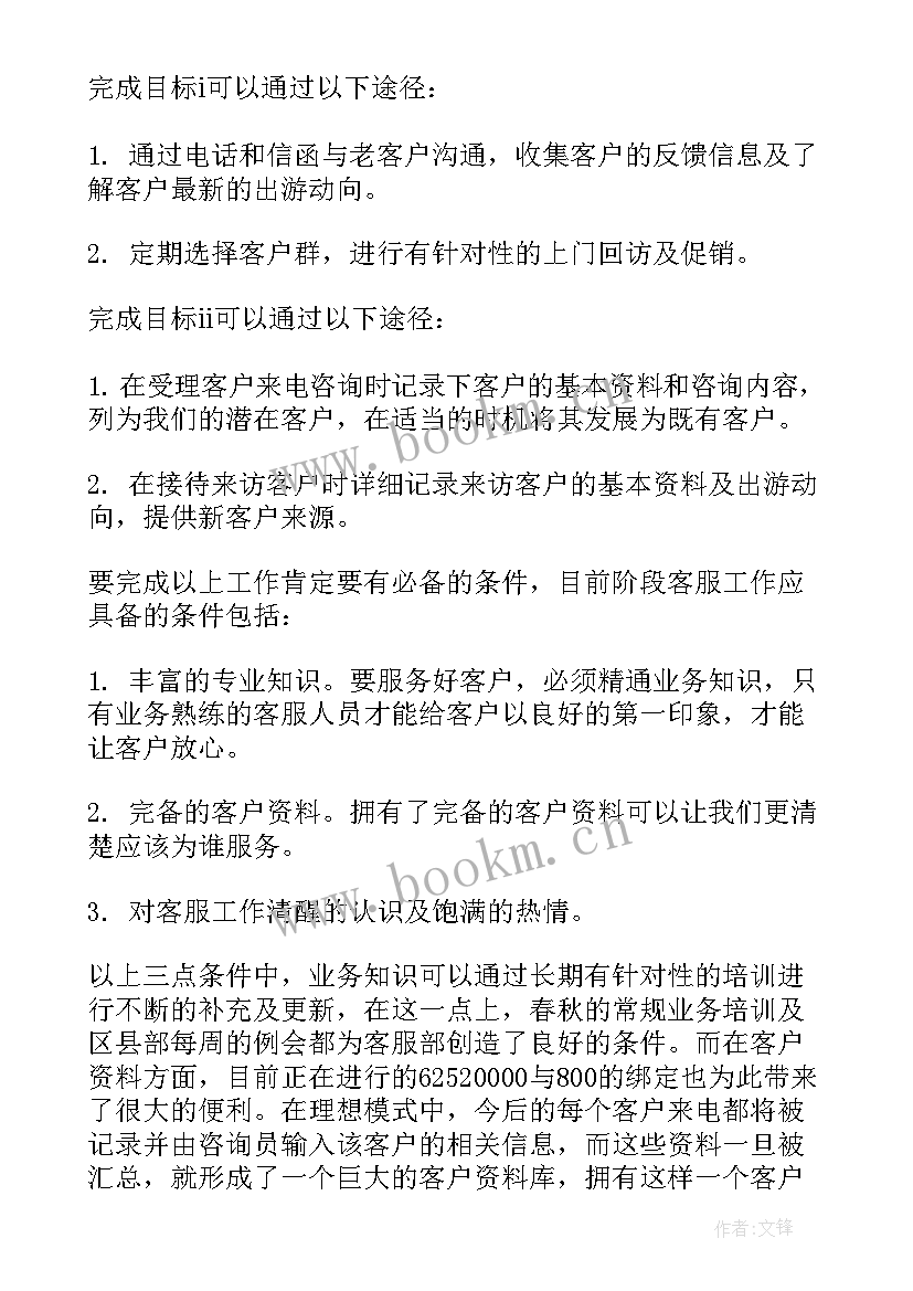 最新客服的工作计划与总结 客服工作计划(精选6篇)