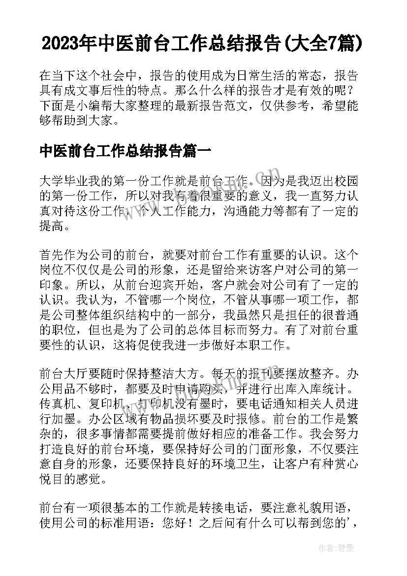 2023年中医前台工作总结报告(大全7篇)