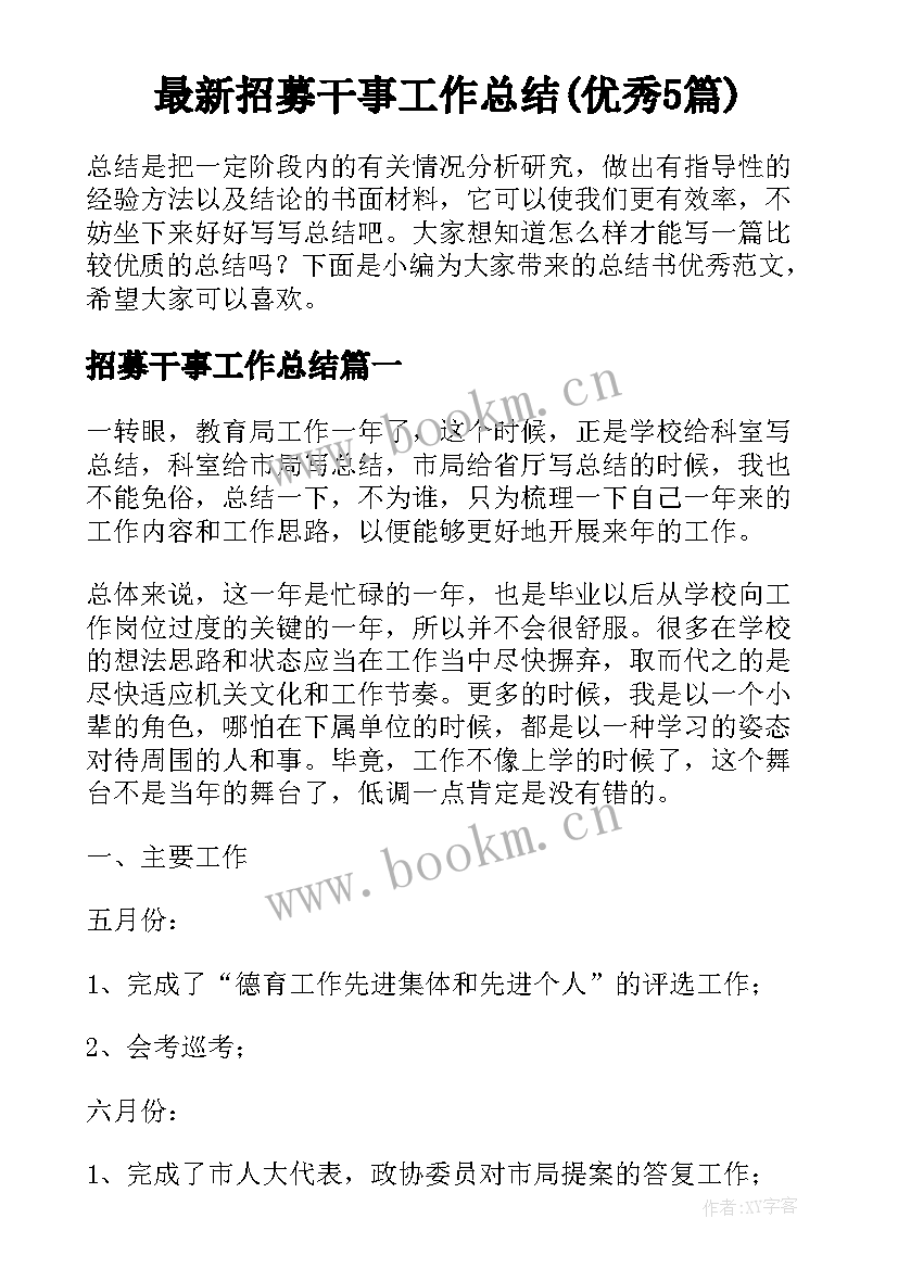 最新招募干事工作总结(优秀5篇)