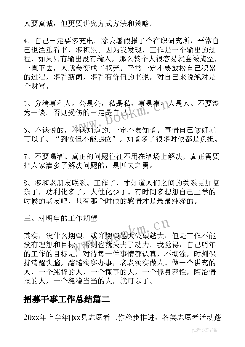 最新招募干事工作总结(优秀5篇)