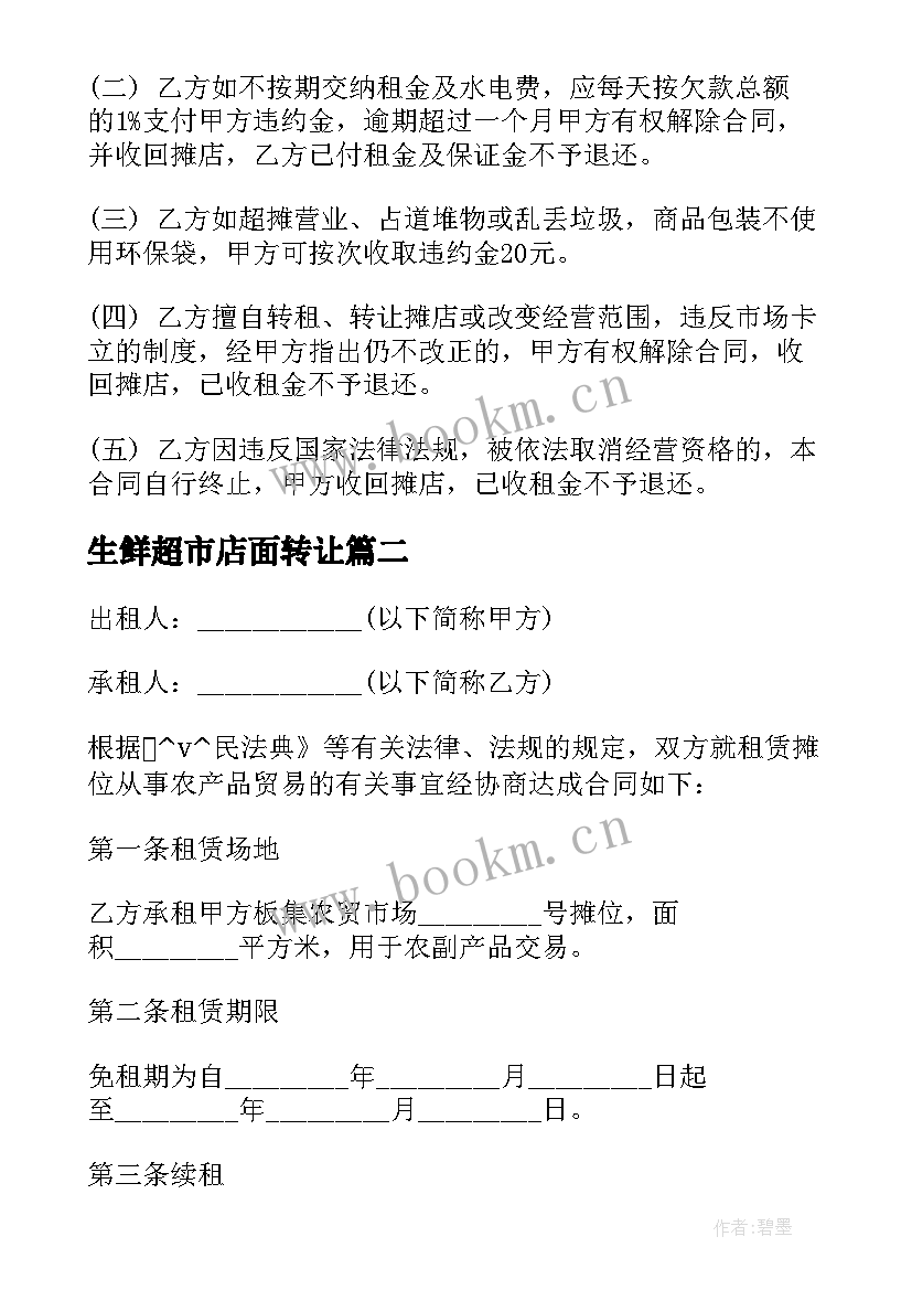 生鲜超市店面转让 大型超市摊位租赁合同实用(大全5篇)