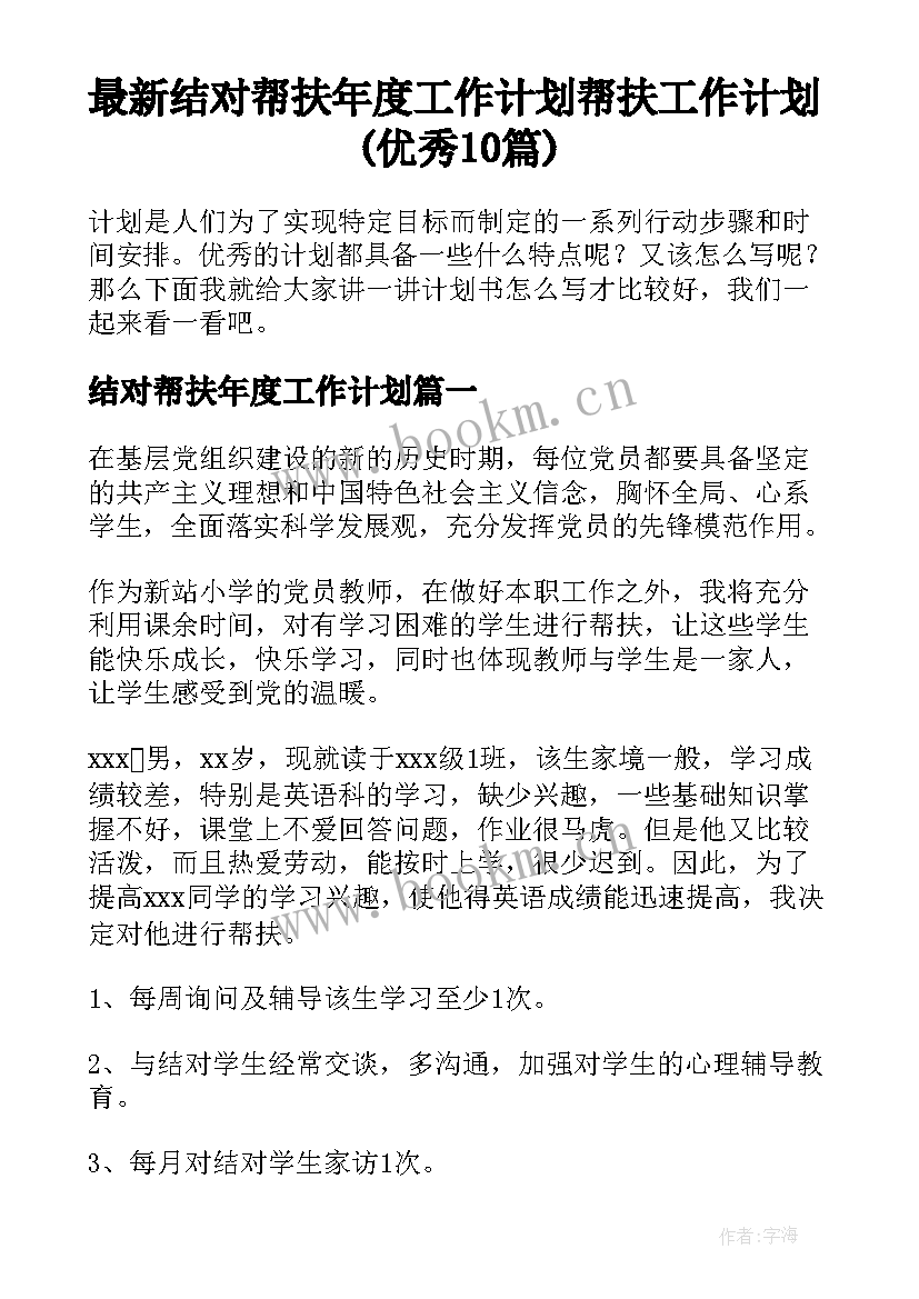 最新结对帮扶年度工作计划 帮扶工作计划(优秀10篇)