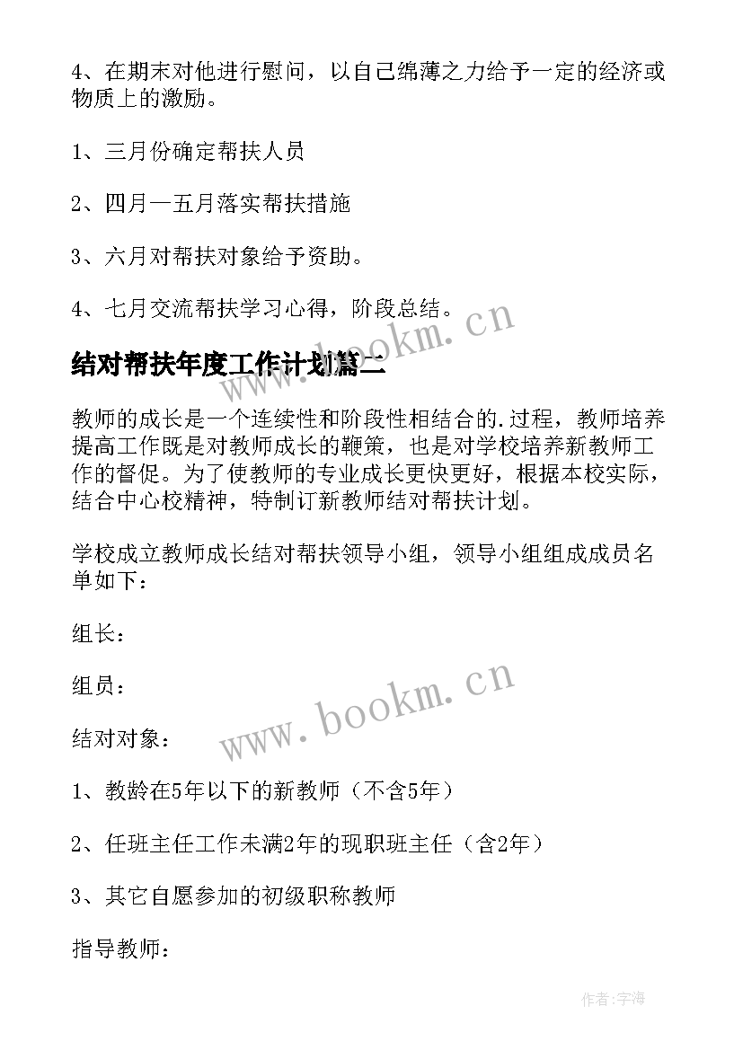 最新结对帮扶年度工作计划 帮扶工作计划(优秀10篇)