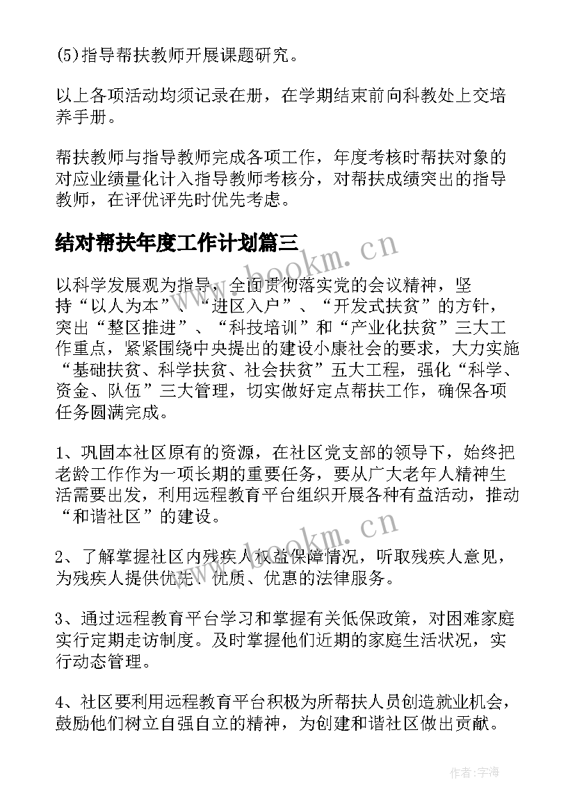 最新结对帮扶年度工作计划 帮扶工作计划(优秀10篇)