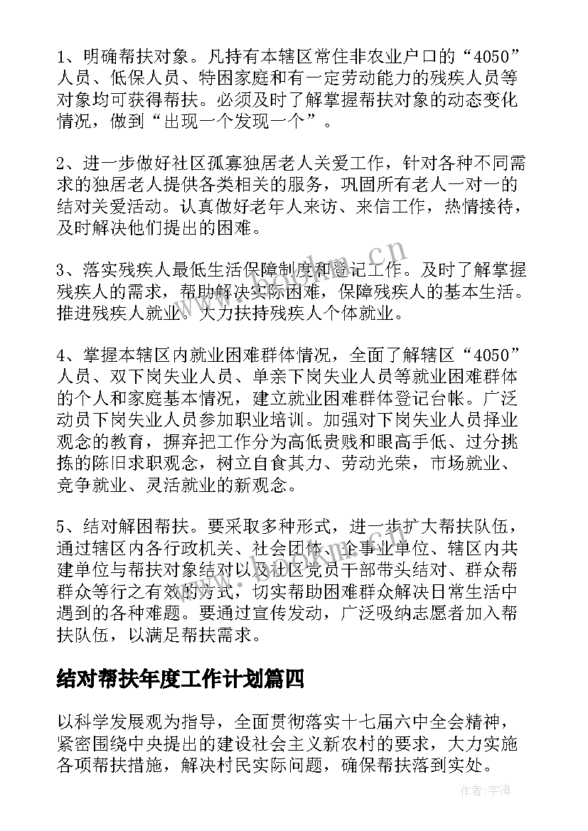 最新结对帮扶年度工作计划 帮扶工作计划(优秀10篇)