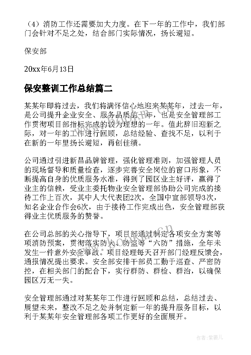 最新保安整训工作总结(优质7篇)