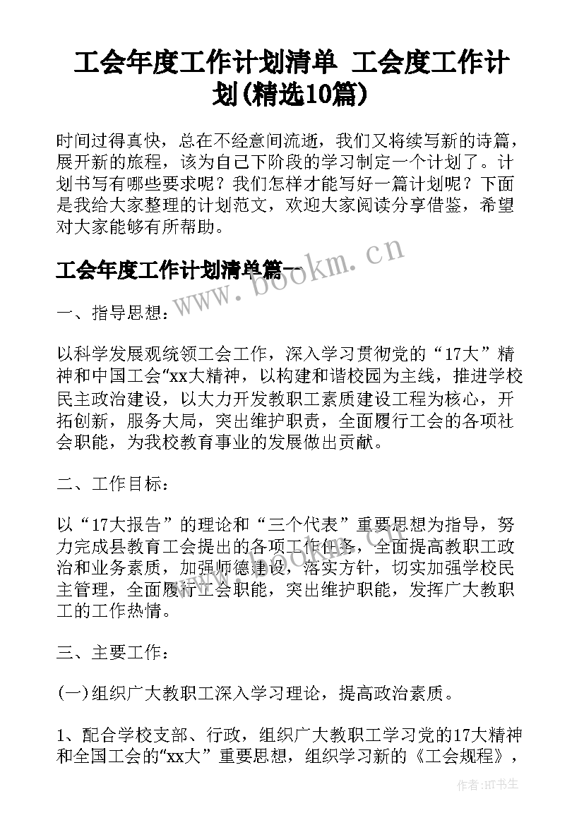 工会年度工作计划清单 工会度工作计划(精选10篇)