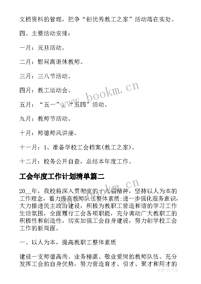 工会年度工作计划清单 工会度工作计划(精选10篇)