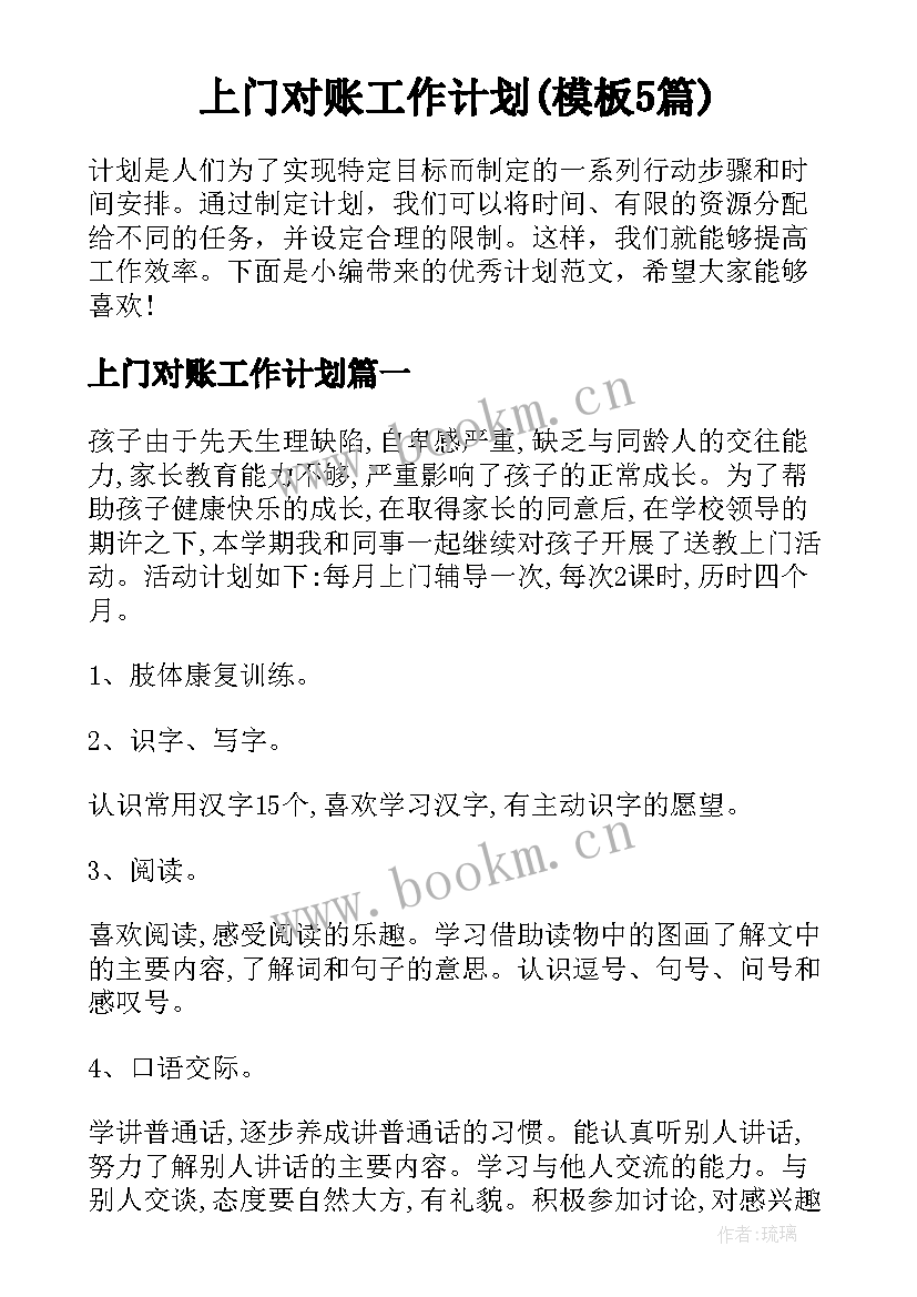 上门对账工作计划(模板5篇)