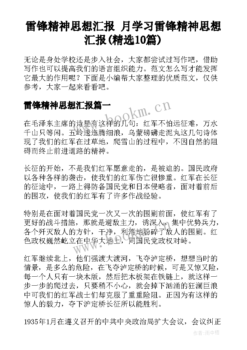 雷锋精神思想汇报 月学习雷锋精神思想汇报(精选10篇)