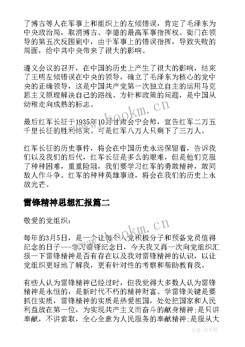 雷锋精神思想汇报 月学习雷锋精神思想汇报(精选10篇)