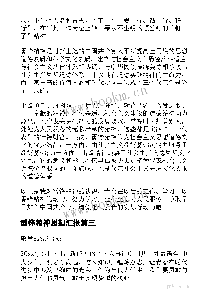 雷锋精神思想汇报 月学习雷锋精神思想汇报(精选10篇)