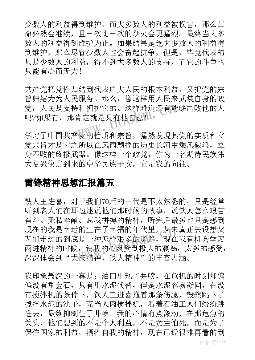 雷锋精神思想汇报 月学习雷锋精神思想汇报(精选10篇)