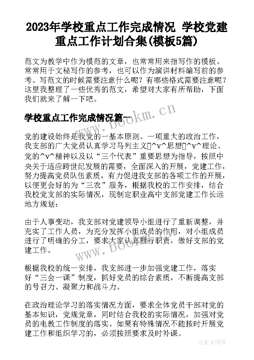 2023年学校重点工作完成情况 学校党建重点工作计划合集(模板5篇)