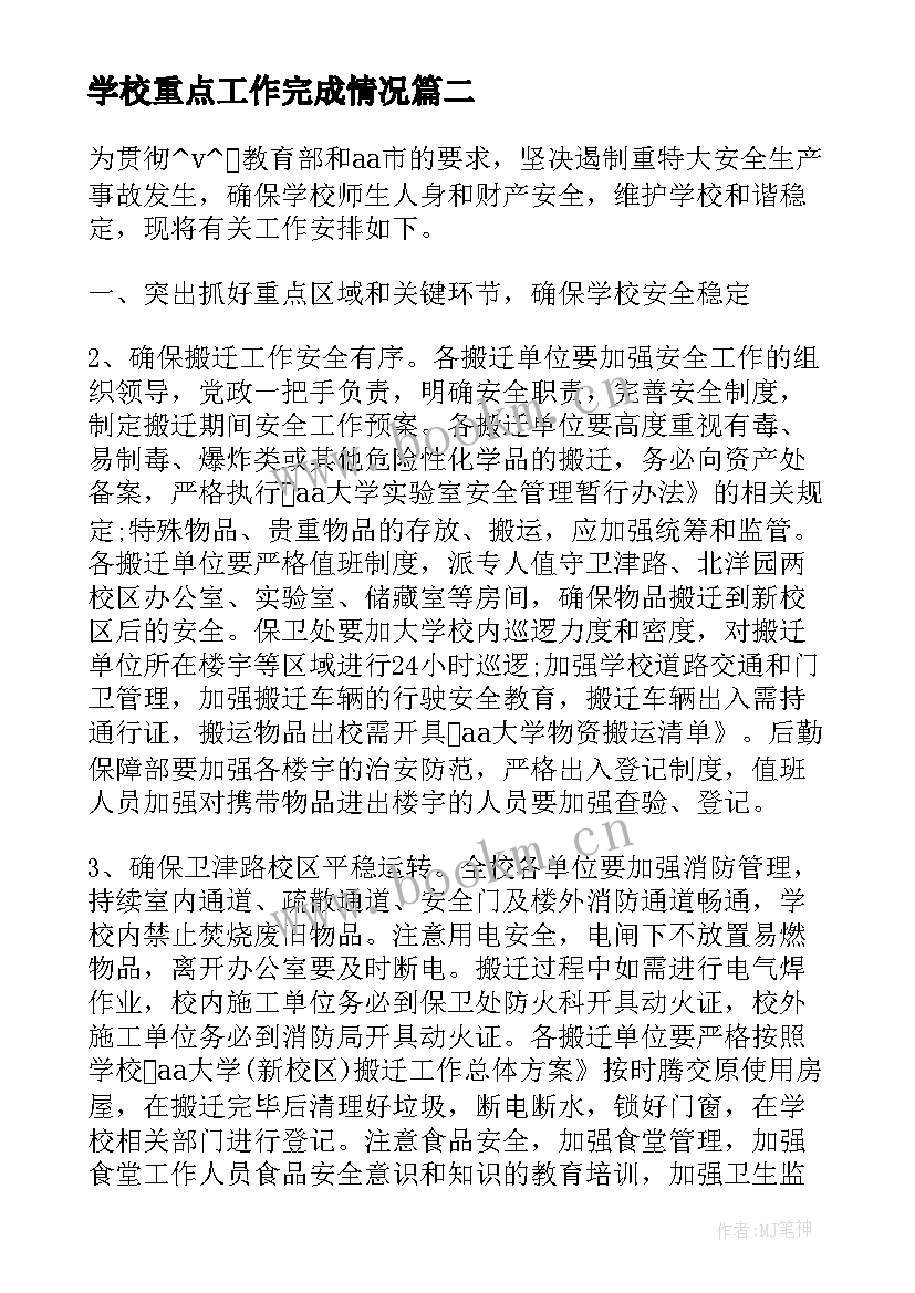 2023年学校重点工作完成情况 学校党建重点工作计划合集(模板5篇)