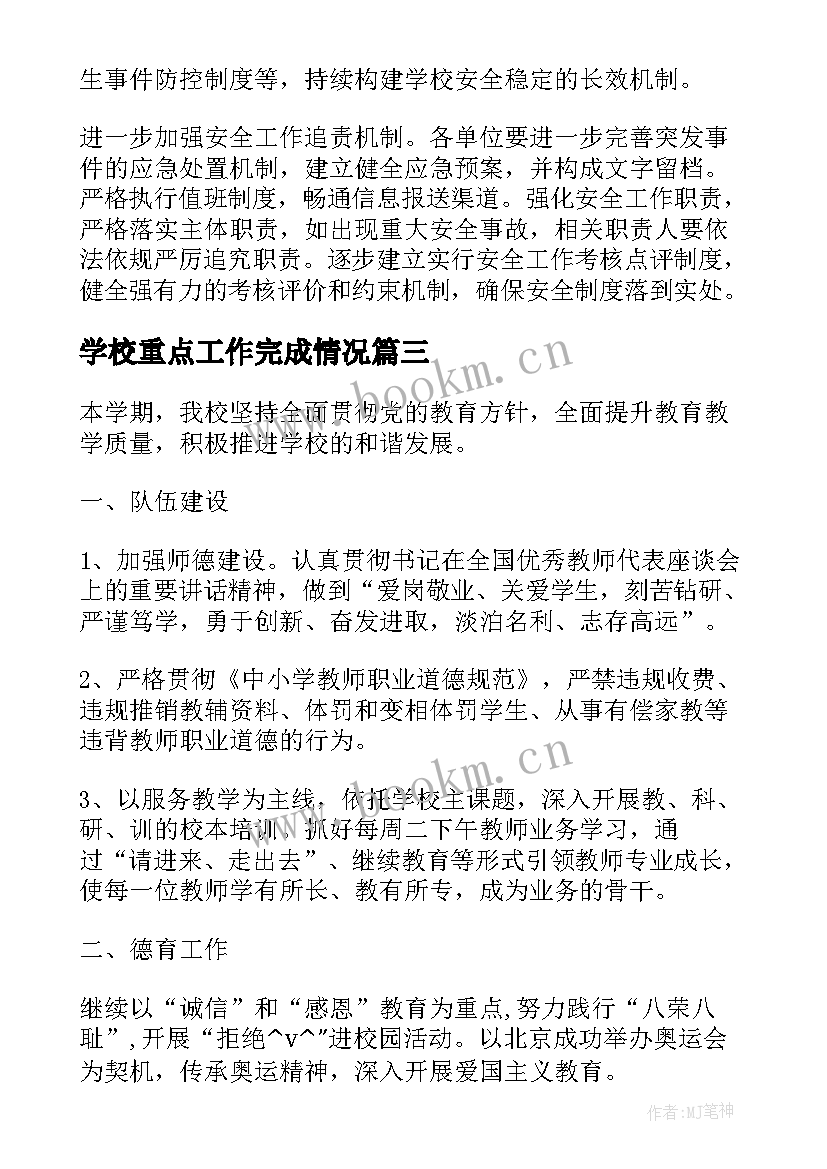 2023年学校重点工作完成情况 学校党建重点工作计划合集(模板5篇)