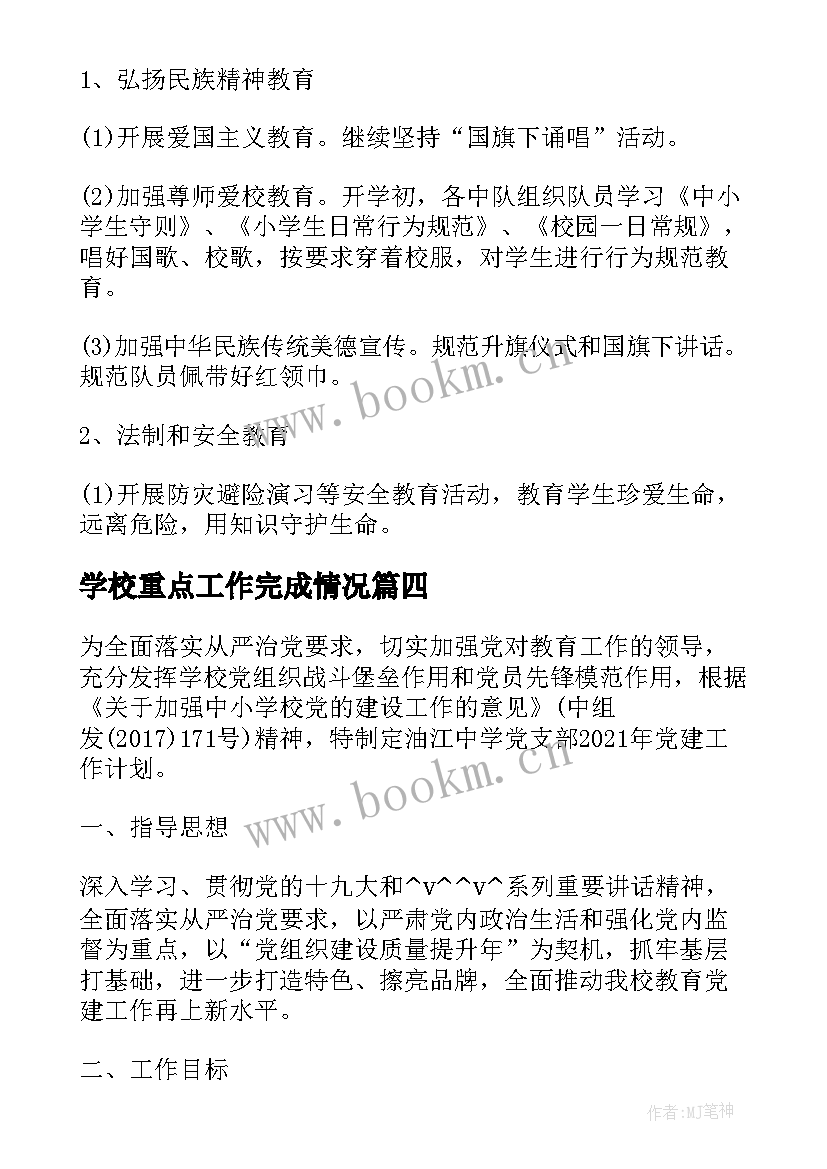 2023年学校重点工作完成情况 学校党建重点工作计划合集(模板5篇)