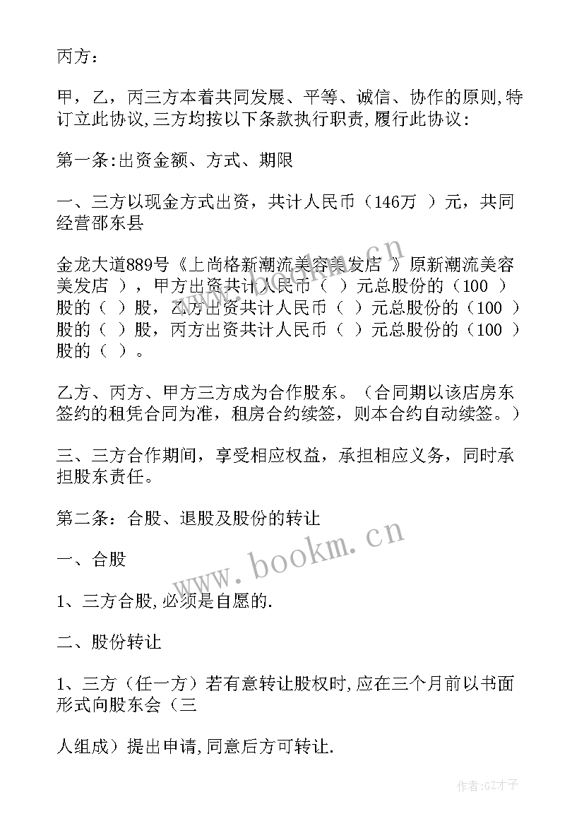 最新美发行业股东合同 股东借款合同(汇总6篇)