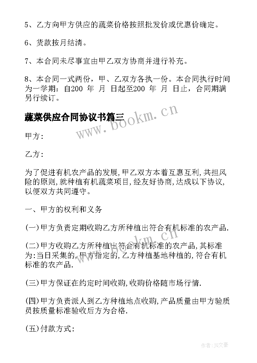 最新蔬菜供应合同协议书 蔬菜供货合同(模板9篇)