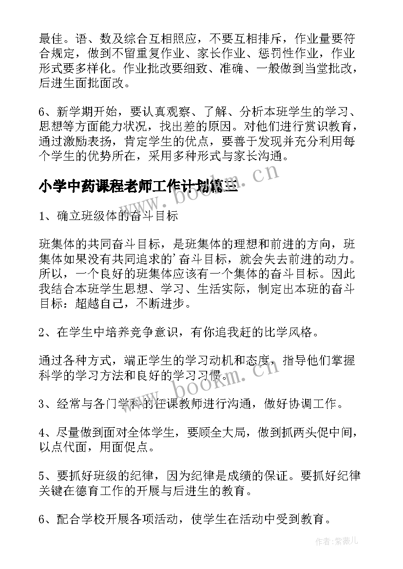 小学中药课程老师工作计划 小学老师工作计划(模板6篇)