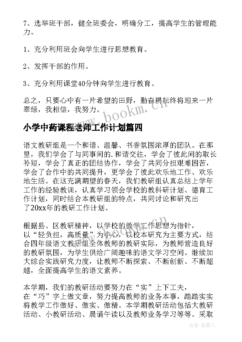 小学中药课程老师工作计划 小学老师工作计划(模板6篇)