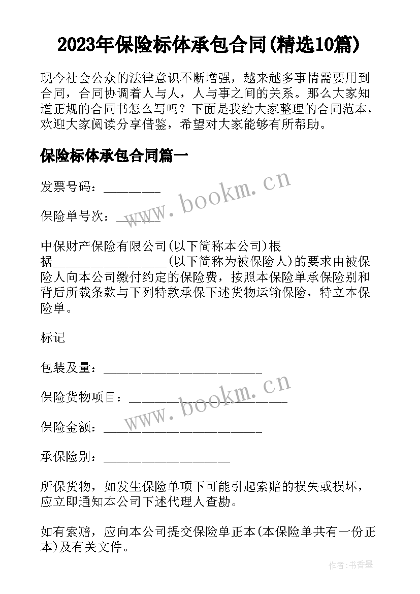 2023年保险标体承包合同(精选10篇)