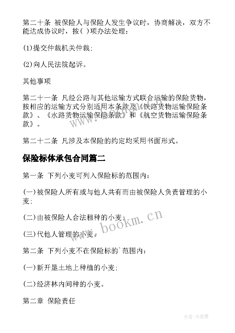 2023年保险标体承包合同(精选10篇)