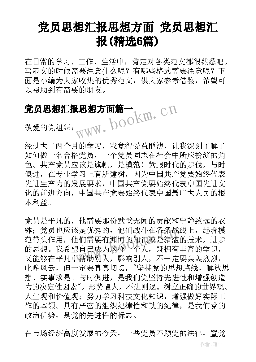 党员思想汇报思想方面 党员思想汇报(精选6篇)