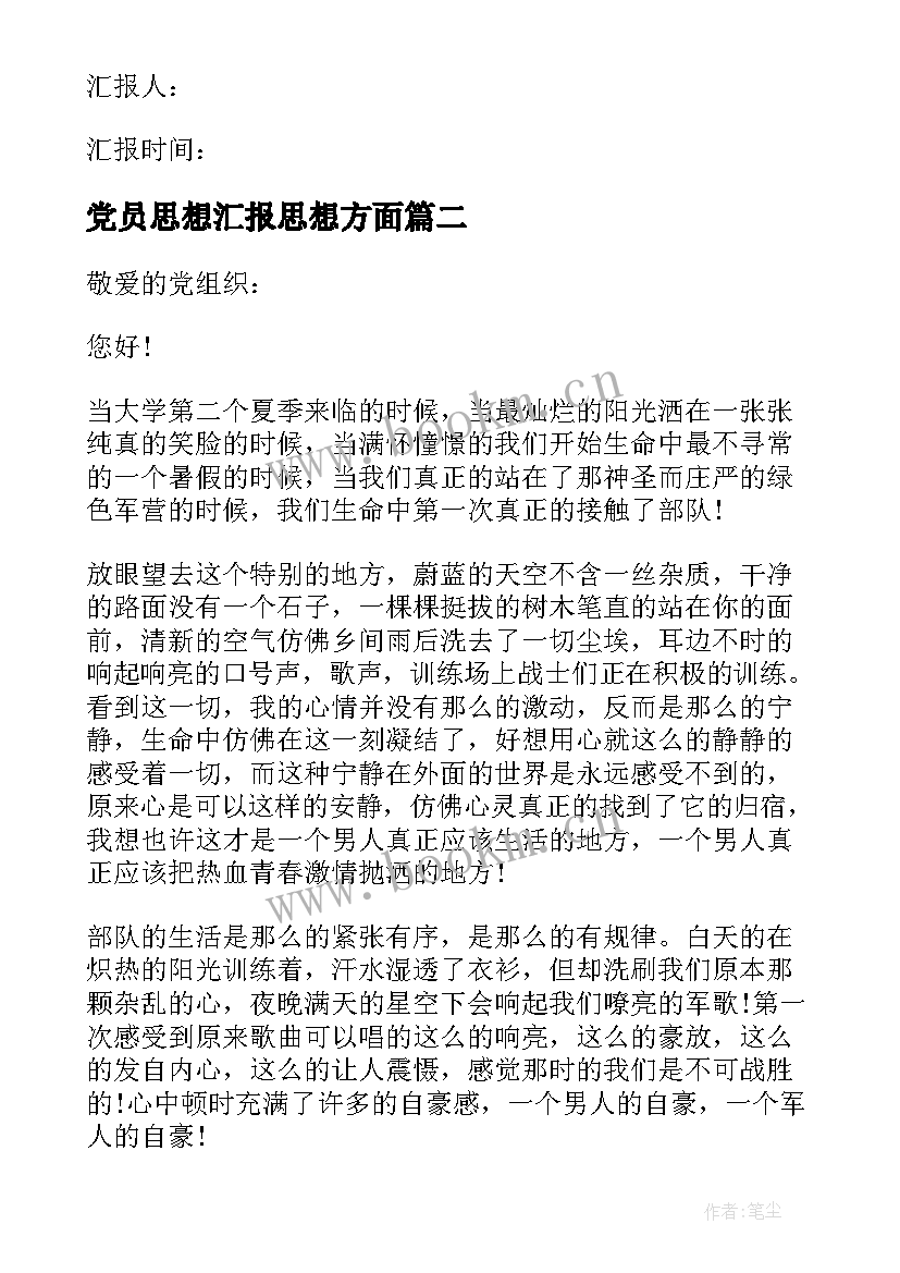 党员思想汇报思想方面 党员思想汇报(精选6篇)