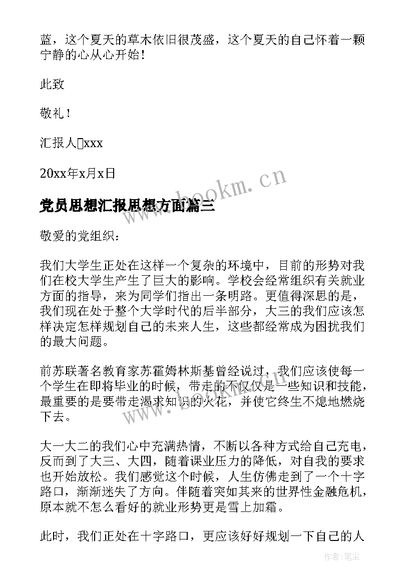 党员思想汇报思想方面 党员思想汇报(精选6篇)