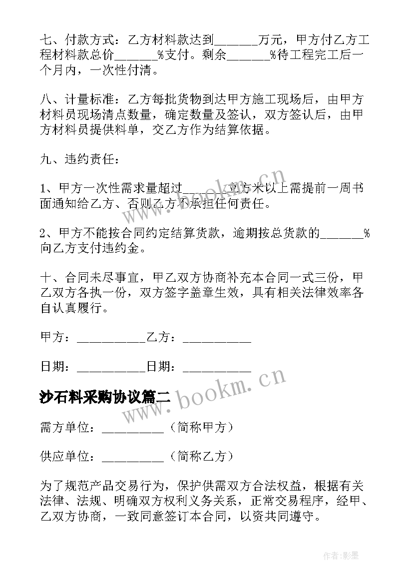 2023年沙石料采购协议(精选5篇)