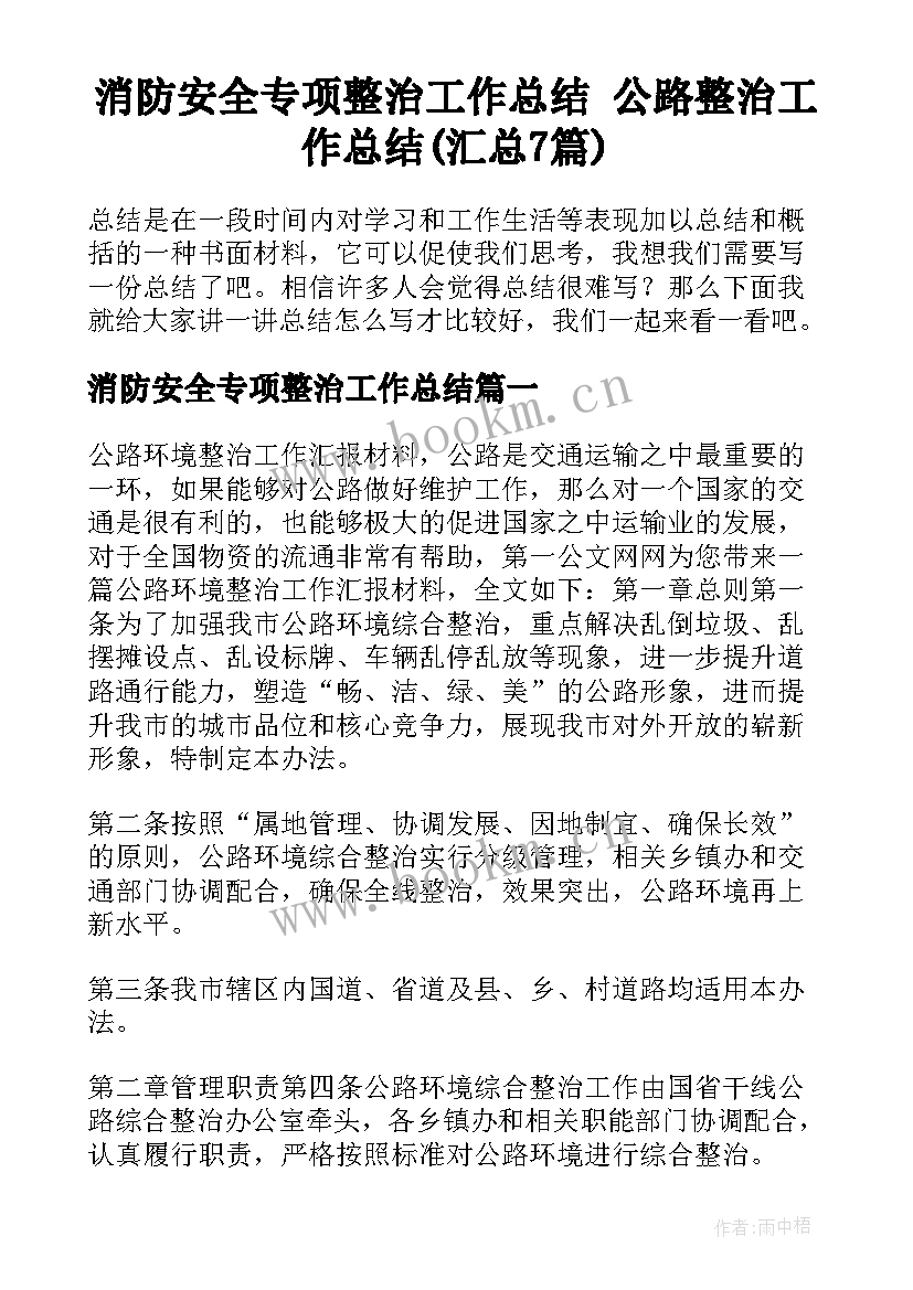 消防安全专项整治工作总结 公路整治工作总结(汇总7篇)