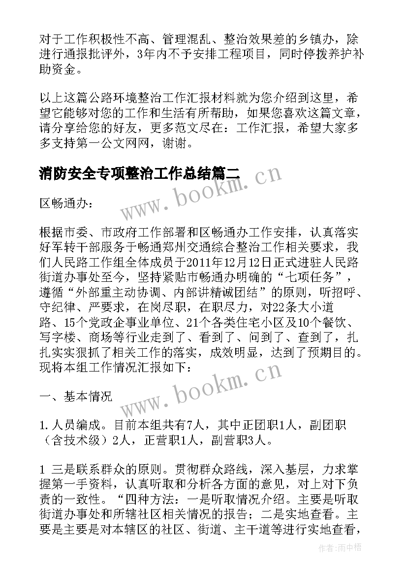 消防安全专项整治工作总结 公路整治工作总结(汇总7篇)