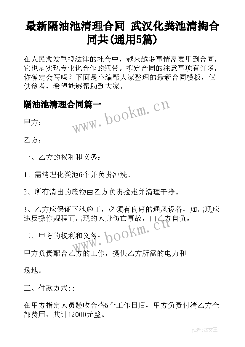 最新隔油池清理合同 武汉化粪池清掏合同共(通用5篇)