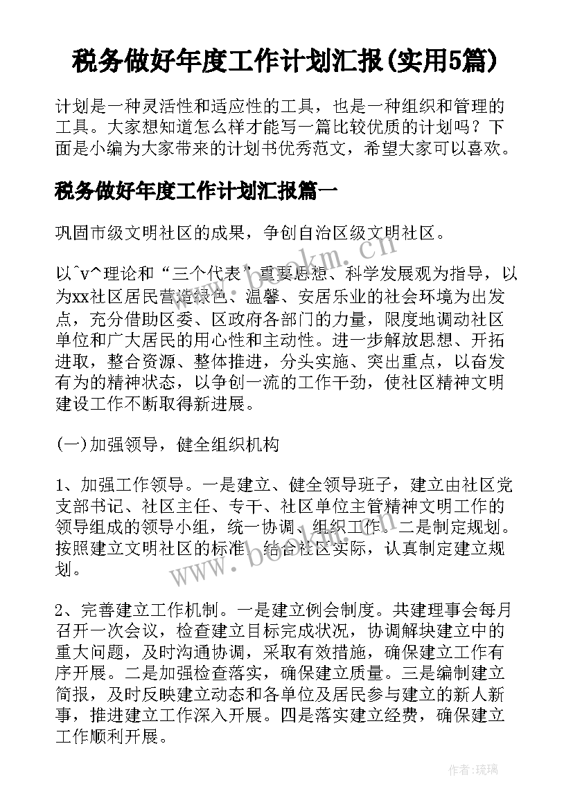 税务做好年度工作计划汇报(实用5篇)