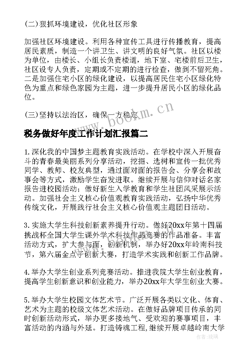 税务做好年度工作计划汇报(实用5篇)