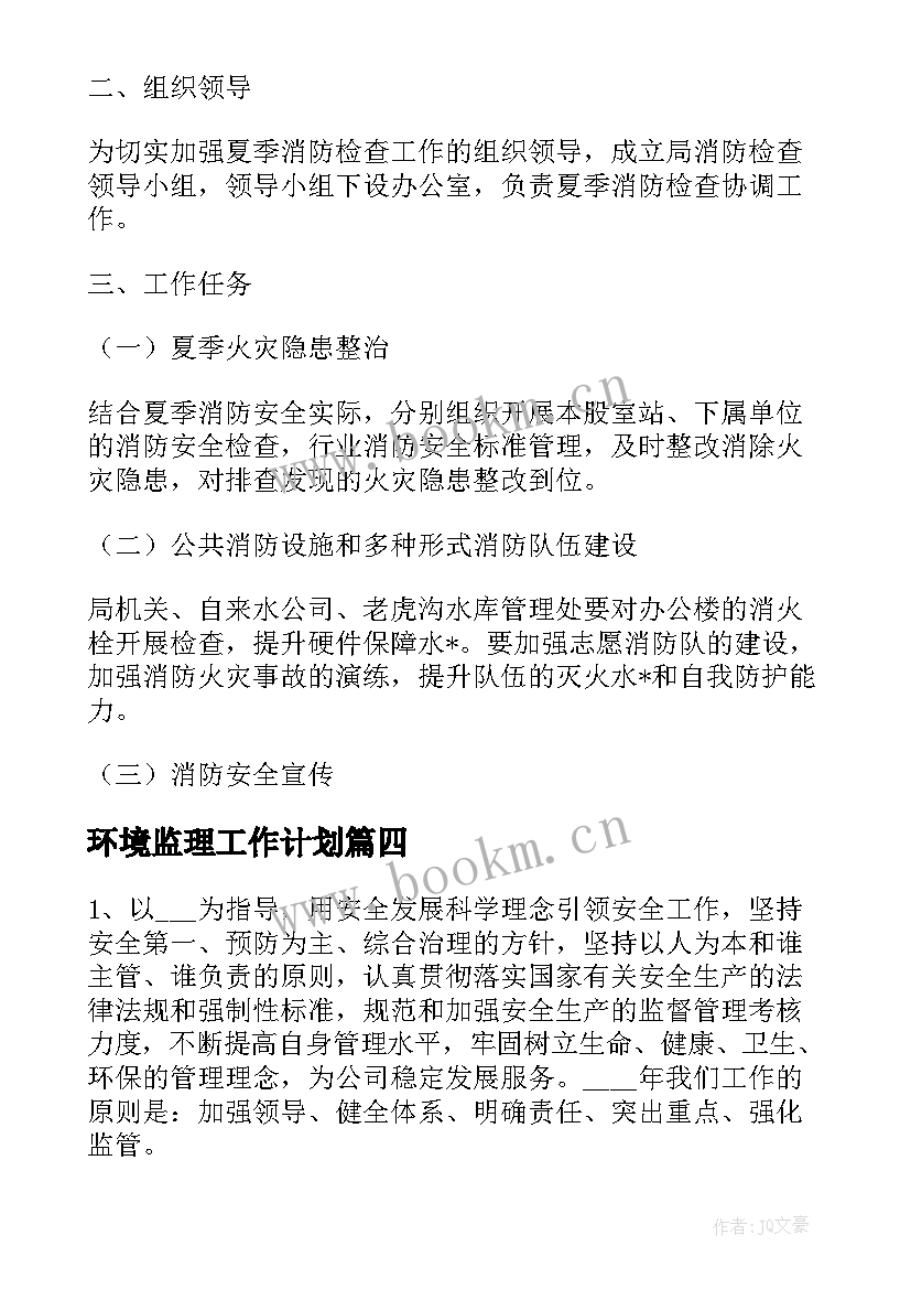 环境监理工作计划(大全5篇)