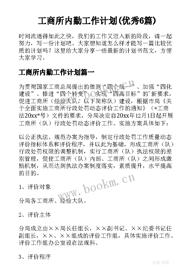 工商所内勤工作计划(优秀6篇)