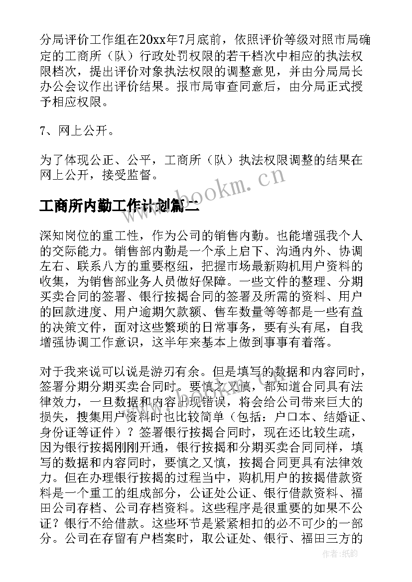 工商所内勤工作计划(优秀6篇)