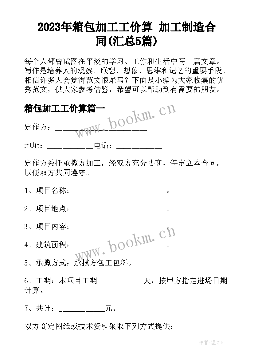 2023年箱包加工工价算 加工制造合同(汇总5篇)