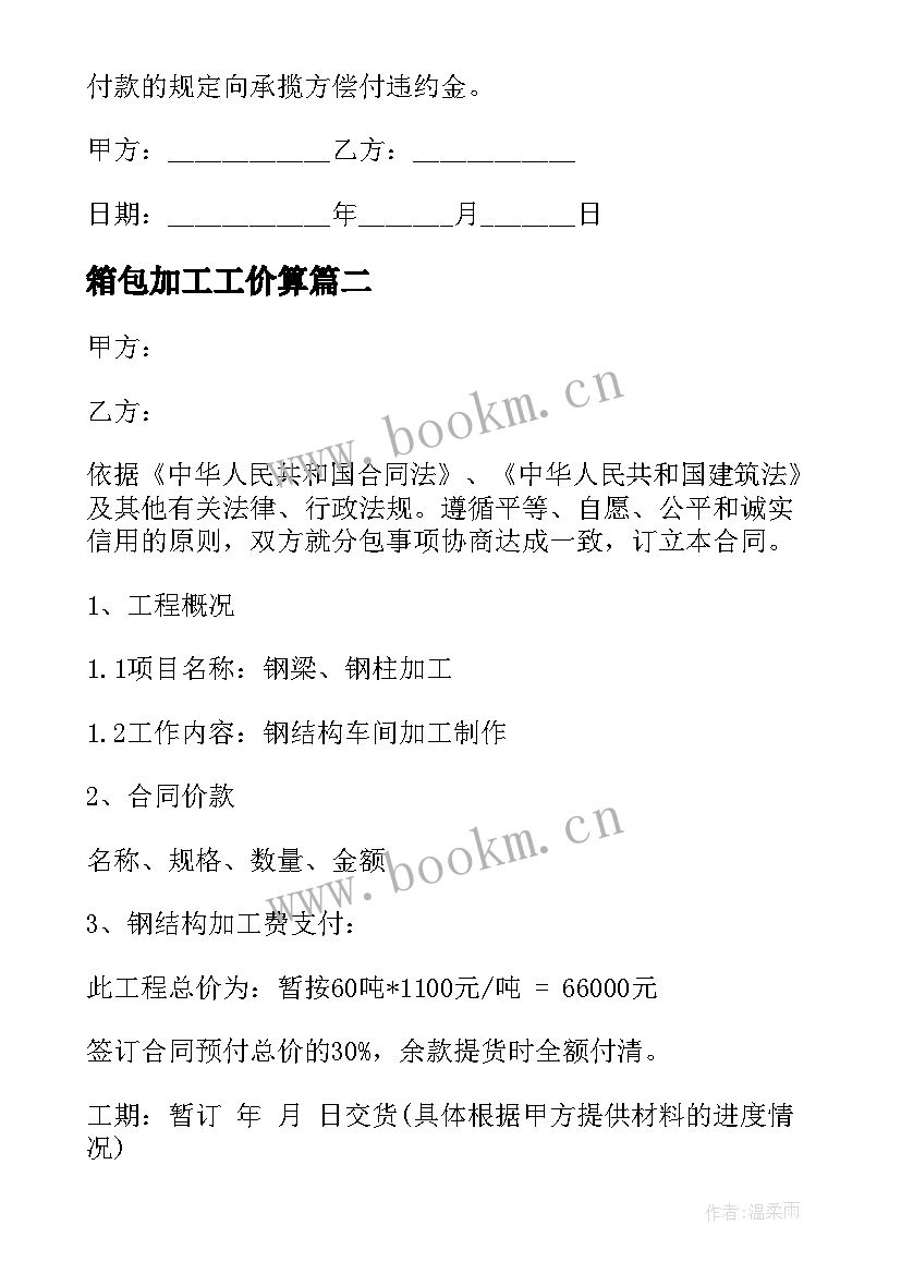 2023年箱包加工工价算 加工制造合同(汇总5篇)