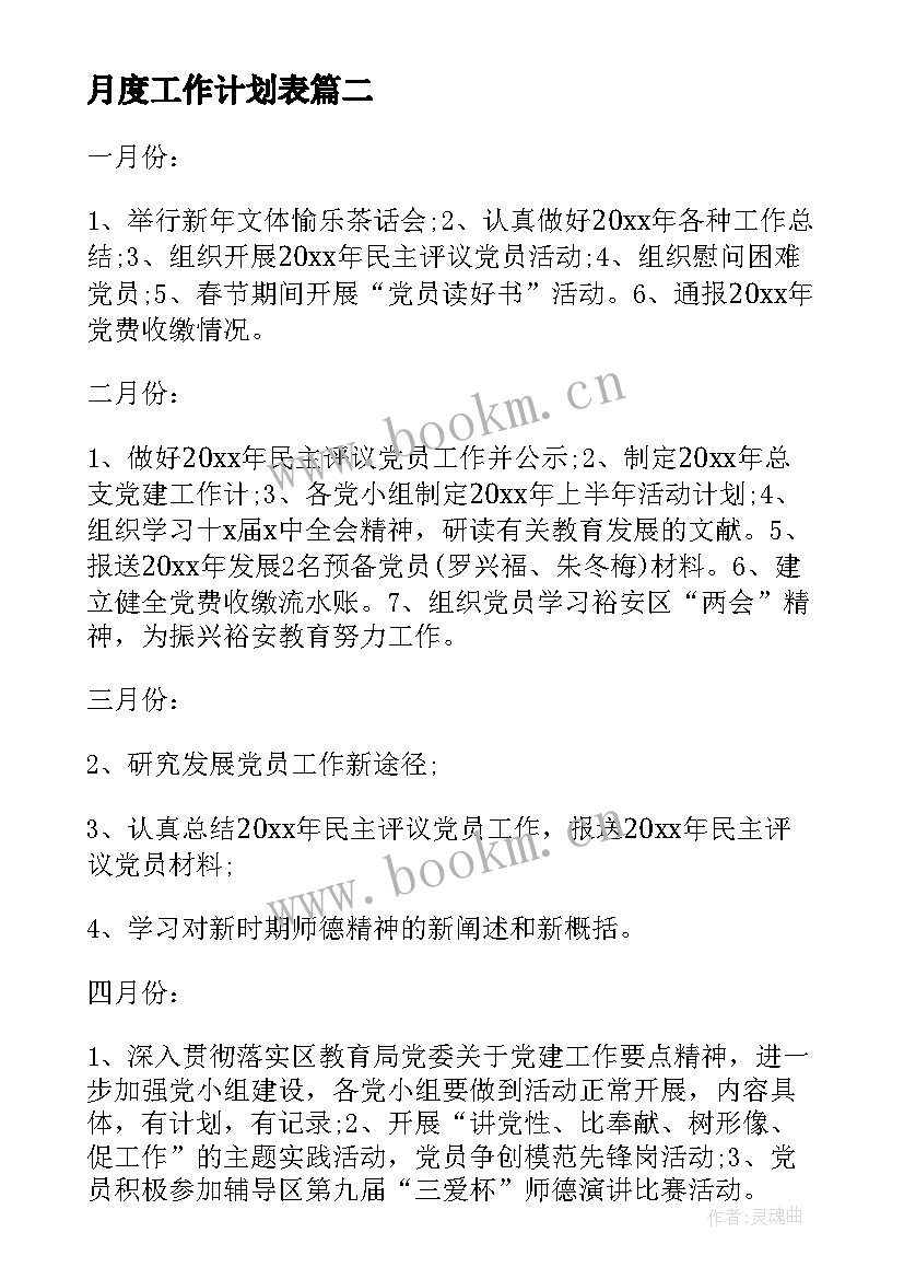 月度工作计划表(优秀9篇)